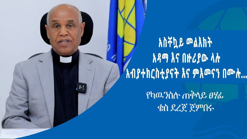 የኢትዮጵያ ወንጌል አማኞች አብያተ ክርስቲያናት ካውስንል …