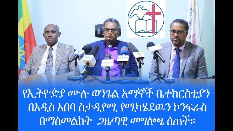 የኢትዮጵያ ወንጌል አማኞች አብያተ ክርስቲያናት ካውስንል …