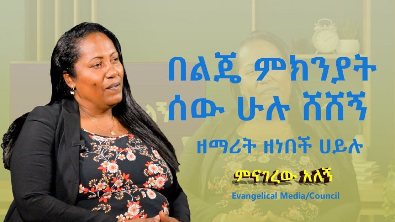 የኢትዮጵያ ወንጌል አማኞች አብያተ ክርስቲያናት ካውስንል …