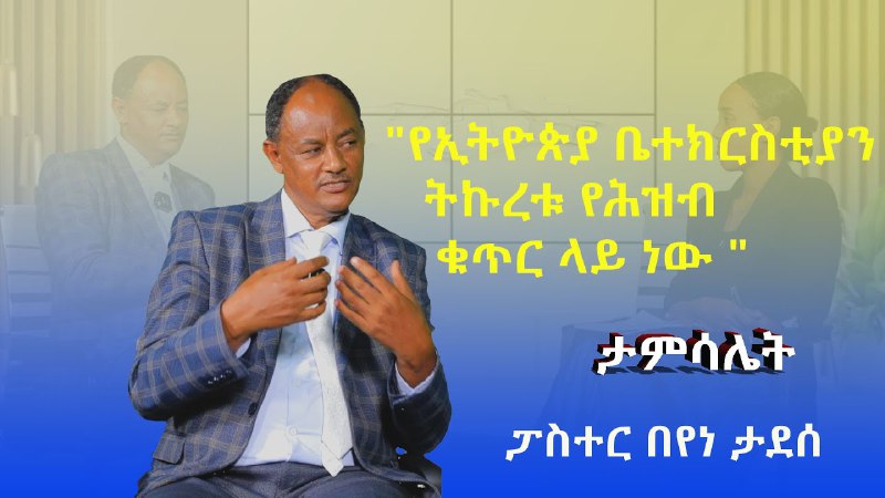 የኢትዮጵያ ወንጌል አማኞች አብያተ ክርስቲያናት ካውስንል …