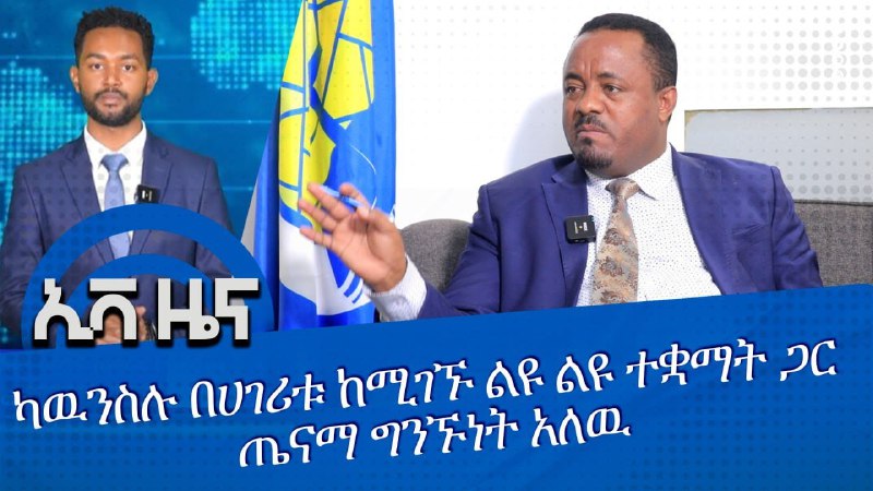 የኢትዮጵያ ወንጌል አማኞች አብያተ ክርስቲያናት ካውስንል …