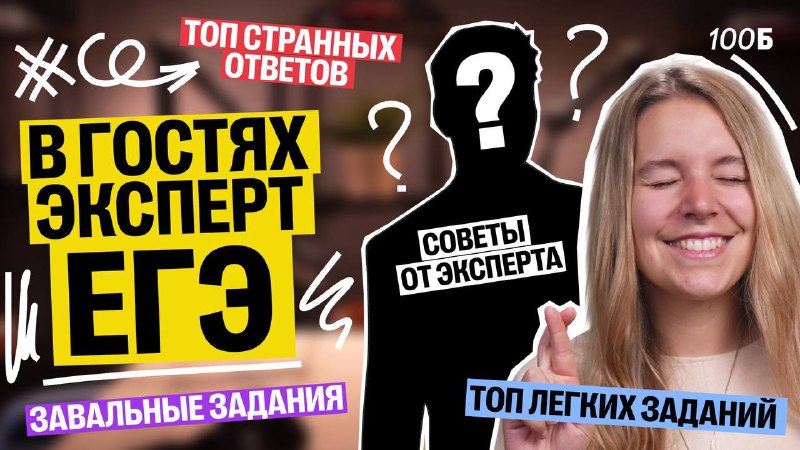 **Я такое узнала у эксперта ЕГЭ** …