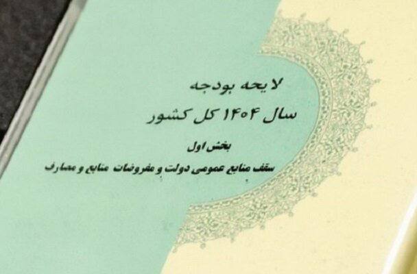 ***🔹*****فردا آغاز بررسی جداول بودجه ۱۴۰۴ …