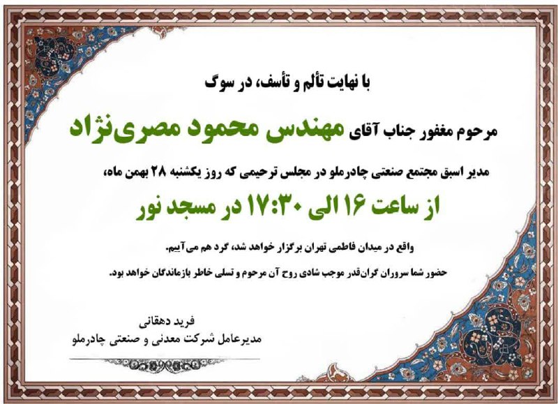 چادرملو؛ سوگوار یک مدیر شایسته