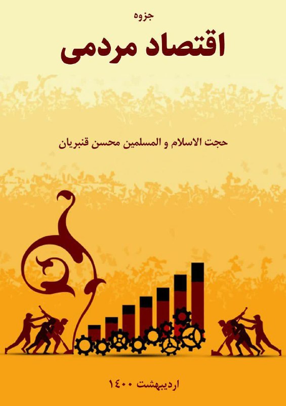 ***⭕️***جزوه ی [#اقتصاد\_مردمی](?q=%23%D8%A7%D9%82%D8%AA%D8%B5%D8%A7%D8%AF_%D9%85%D8%B1%D8%AF%D9%85%DB%8C) منتشر شد