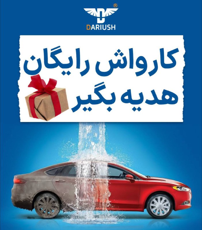 *****‼️***کارواش رایگان ***🎁******‼️***