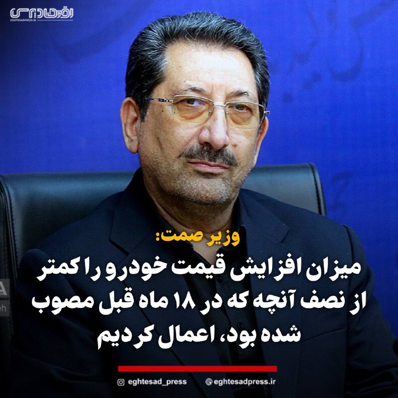 ***?*** **وزیر صمت: میزان افزایش قیمت …
