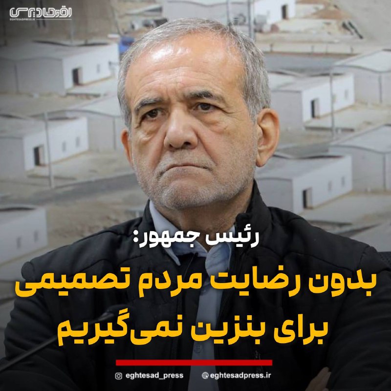 *****?*** دکتر پزشکیان: بدون کارشناسی و …