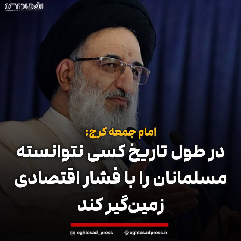 ***?*** **امام جمعه کرج: در طول …