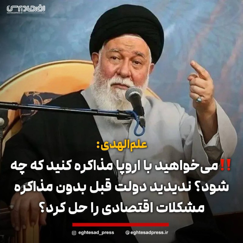 ***‼️*****علم الهدی: می‌خواهید با اروپا مذاکره …