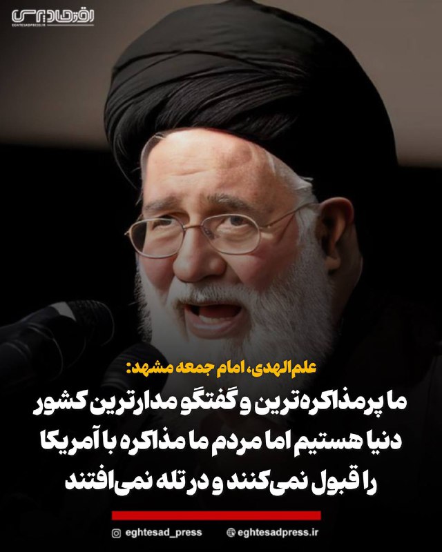 *****🔴*** علم‌الهدی: ما پرمذاکره‌ترین و گفتگو …