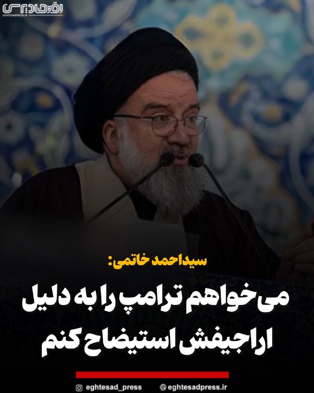 *****🔴*** سیداحمد خاتمی: می‌خواهم ‎ترامپ را …