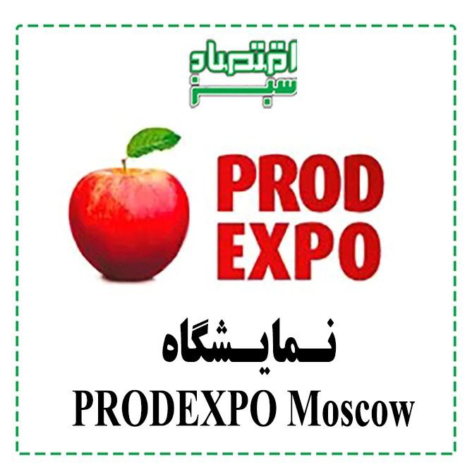 نمایشگاه PRODEXPO Moscow