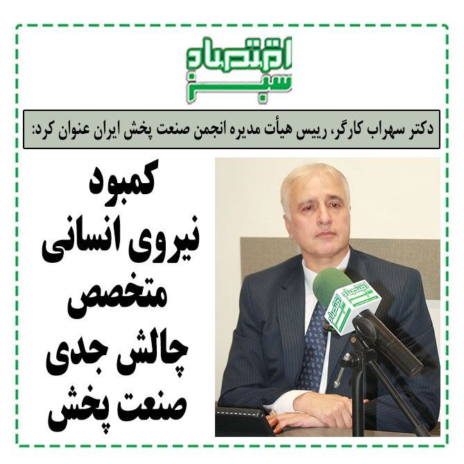 دکتر سهراب کارگر، رییس هیأت مدیره …