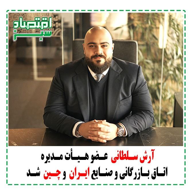 آرش سلطانی عضو هیأت مدیره اتاق …