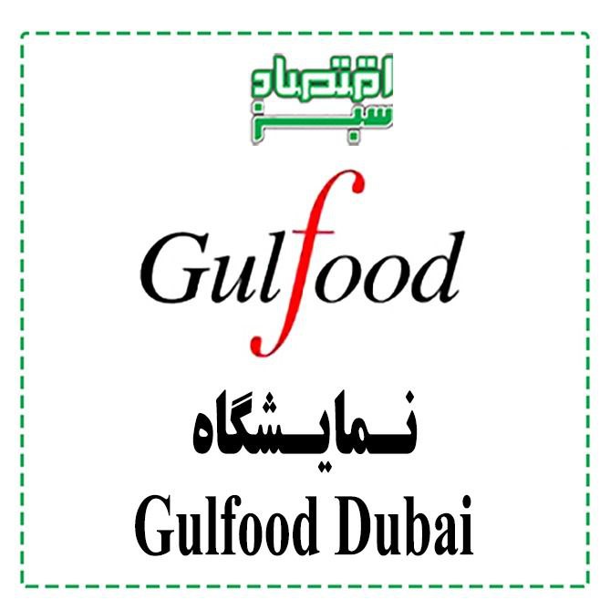 نمایشگاه Gulfood Dubai