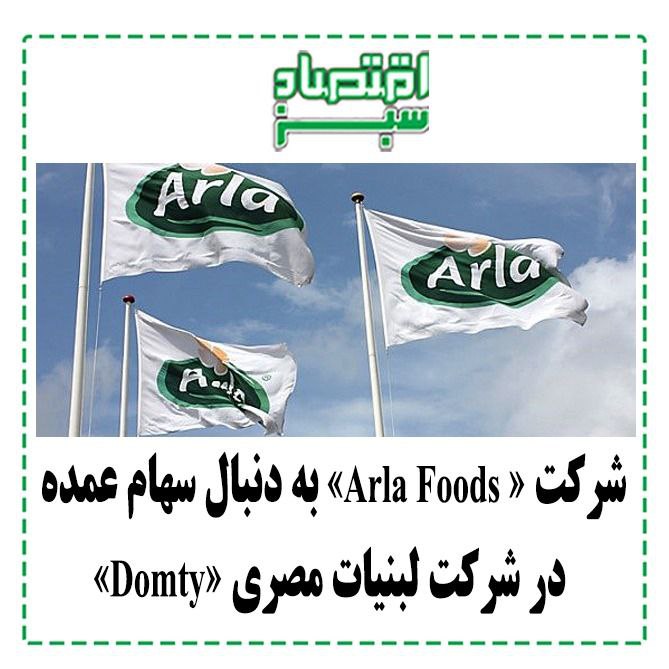 شرکت « Arla Foods» به دنبال …