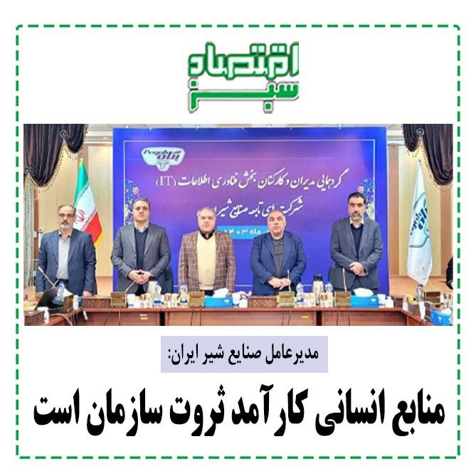 مدیرعامل صنایع شیر ایران: