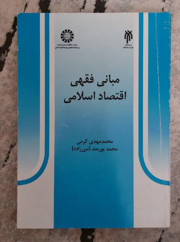 مبانی فقهی اقتصاد اسلامی