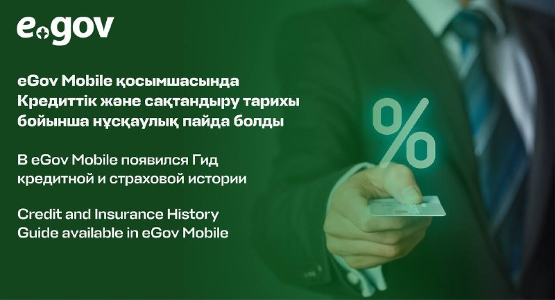 ***📲*** **eGov Mobile мобильді қосымшасында «Кредиттік …