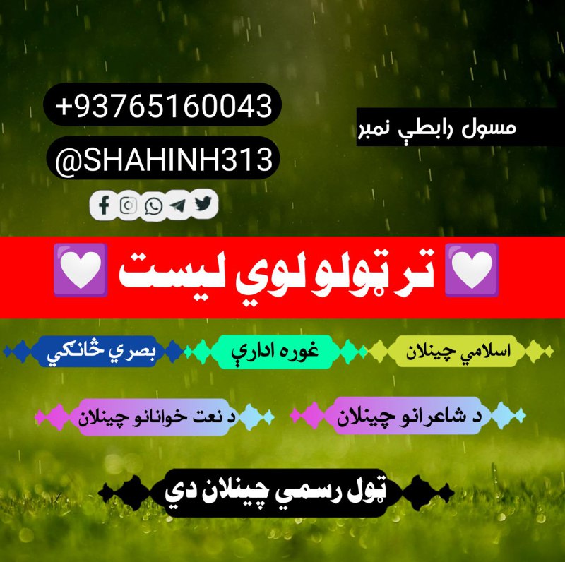 [#د\_اسلامي\_چینلونو\_ستر\_لیست](?q=%23%D8%AF_%D8%A7%D8%B3%D9%84%D8%A7%D9%85%D9%8A_%DA%86%DB%8C%D9%86%D9%84%D9%88%D9%86%D9%88_%D8%B3%D8%AA%D8%B1_%D9%84%DB%8C%D8%B3%D8%AA)