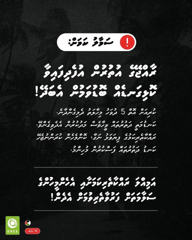 އަމިއްލަ ފުރާނައާއި އެހެން މީހުންގެ ރައްކާތެރިކަމަށްޓަކައި، އަޅަންޖެހޭ …