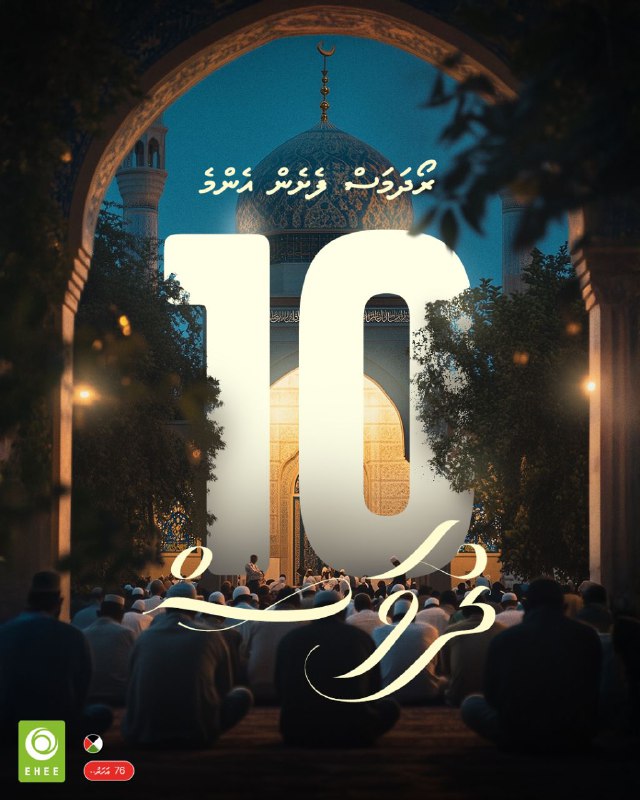 ‏ރަމަޟާން މަސް އަންނަން ބާކީ 10 ދުވަސް! …