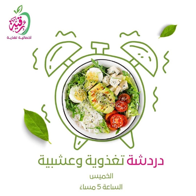 *استقبل استشاراتكنّ التغذوية***?*** مجانا َ من …