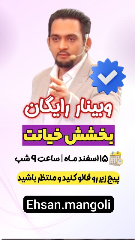 ***✅️*****وبینار رایگان "مراحل بخشش خیانت**"