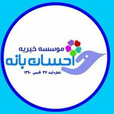 ***✳*** گزارش کار موسسه ی خیریه …