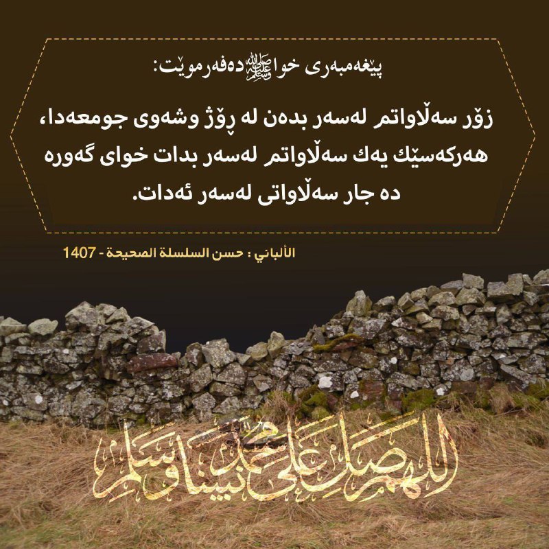 [**#زۆرترین\_سڵاوات\_لە\_شەو\_و\_ڕۆژی\_جمعەدا**](?q=%23%D8%B2%DB%86%D8%B1%D8%AA%D8%B1%DB%8C%D9%86_%D8%B3%DA%B5%D8%A7%D9%88%D8%A7%D8%AA_%D9%84%DB%95_%D8%B4%DB%95%D9%88_%D9%88_%DA%95%DB%86%DA%98%DB%8C_%D8%AC%D9%85%D8%B9%DB%95%D8%AF%D8%A7) **--------------------