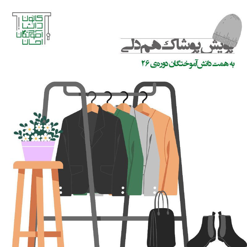 ***👚******👕*** **پویش پوشاک هم‌دلی** ***🧥******👖***