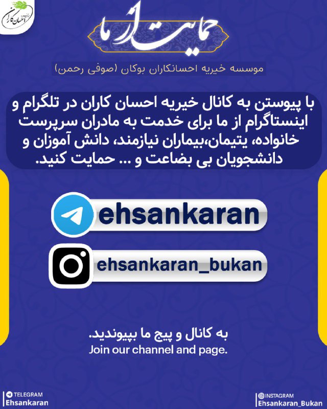 *****📲***با پیوستن به کانال خیریه احسان …