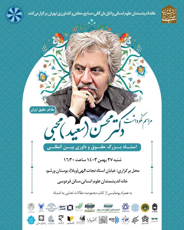 نکوداشت دکتر محسن محبی، استاد بزرگ …