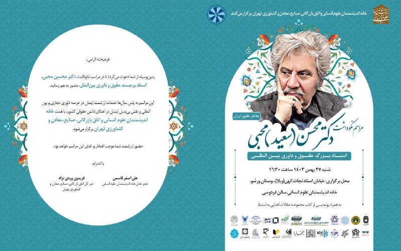 نکوداشت دکتر محسن محبی