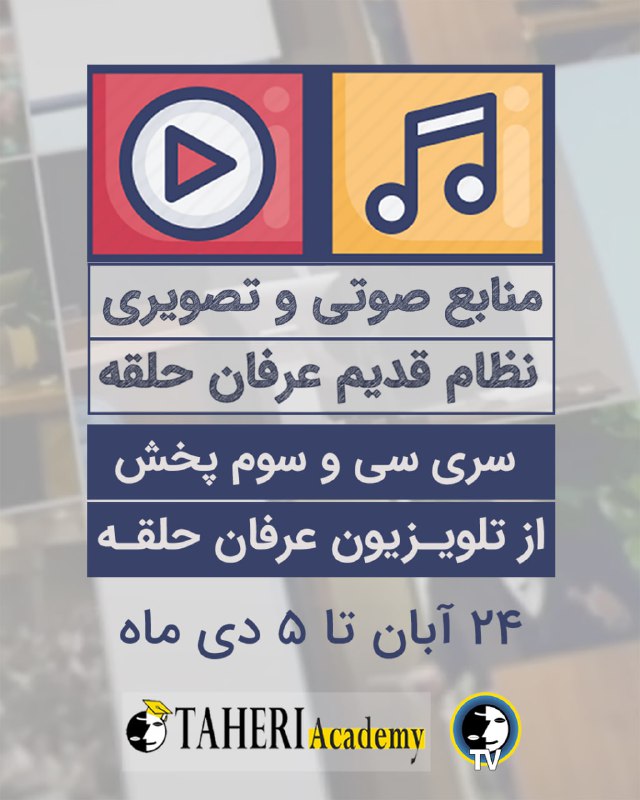 *****📹*** منابع تصویری و صوتی «دوره‌های …