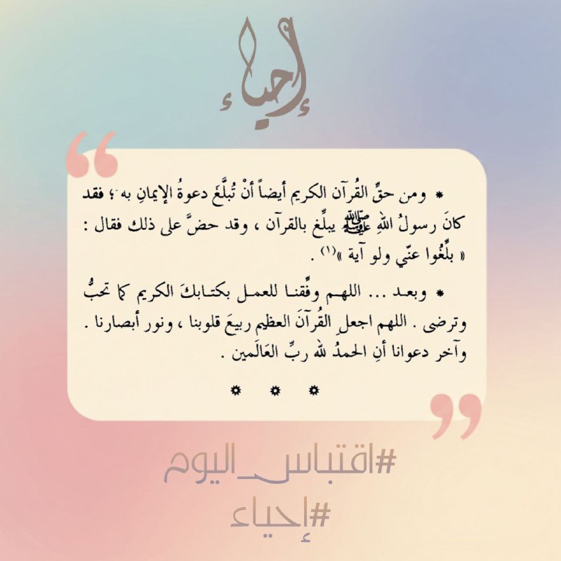 فاللهمَّ وفقنا للدعوةِ إليكَ بهذا القرآن …