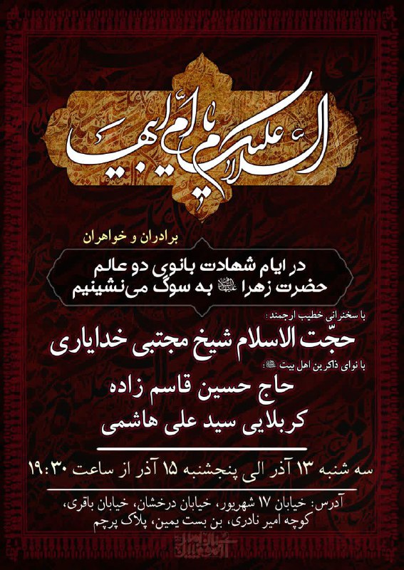 به مناسبت ایام شهادت حضرت فاطمه …