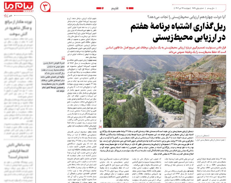 ***◀️*****ریل‌گذاری اشتباه برنامۀ هفتم در ارزیابی …