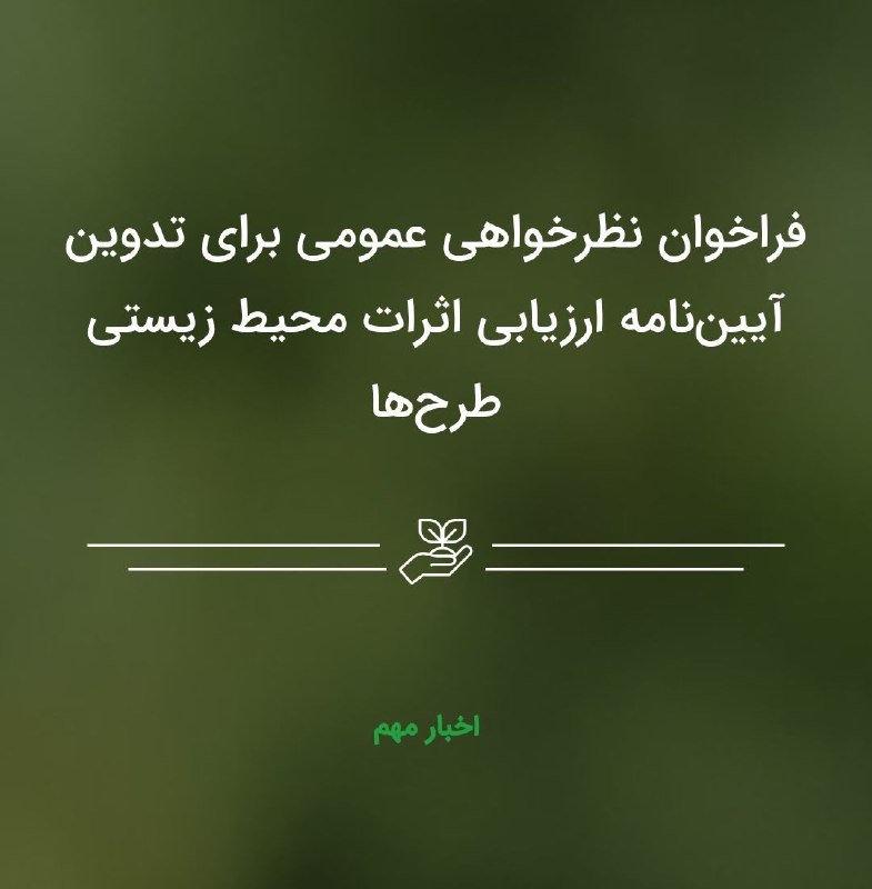***✅*****فراخوان نظرخواهی عمومی برای تدوین آیین …