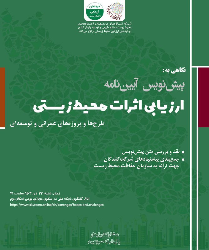 ***✅*****نگاهی به پیش‌نویس آیین‌نامه ارزیابی اثرات …