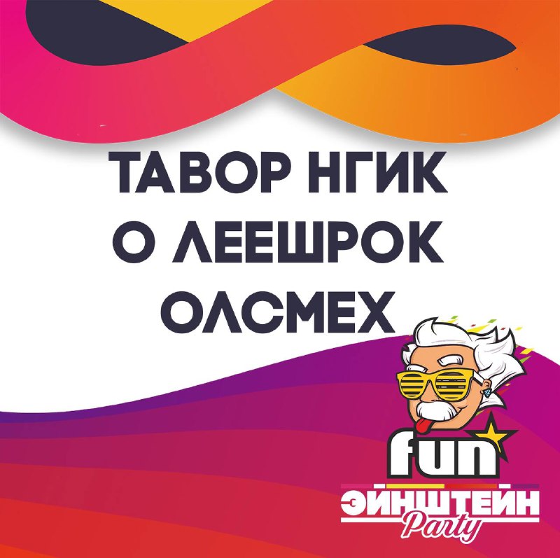 Уже завтра будем играть Fun #4 …