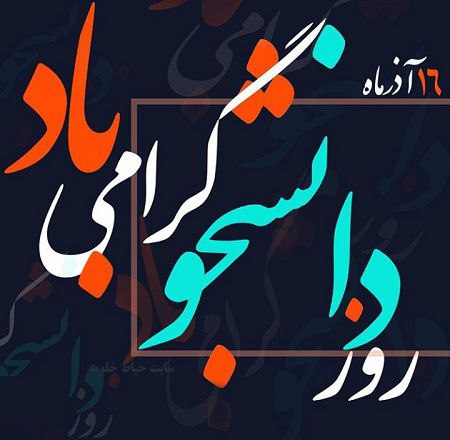 ***🔸***16 آذر، روز دانشجو به تمام …