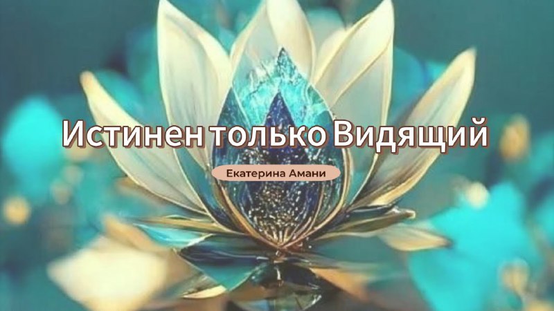 [Истинен только Видящий |](https://youtu.be/Y5SIY6JaPwg?si=jU8rgiOgaCswSej_) **Фрагмент видео …