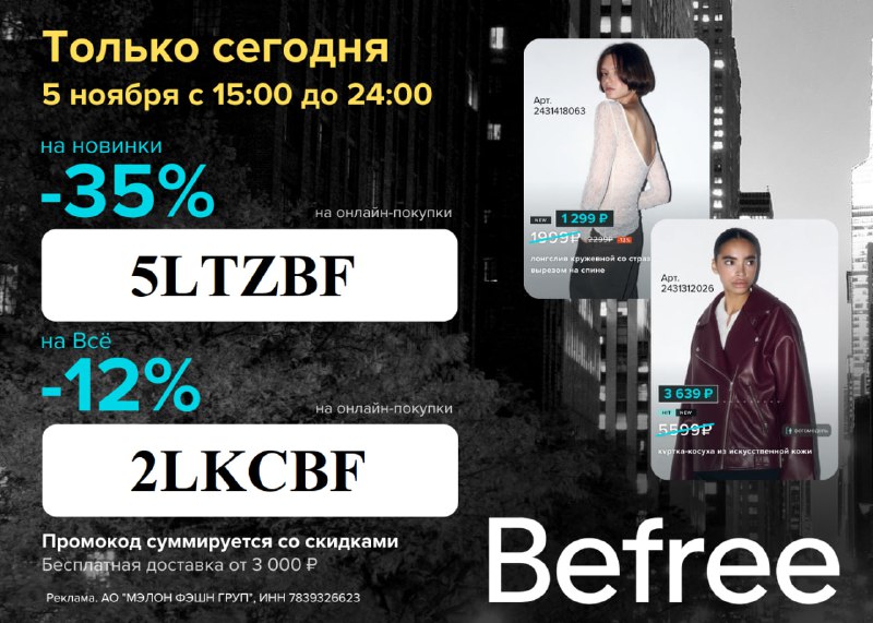 Срочно! В Befree действует промокод -35% …