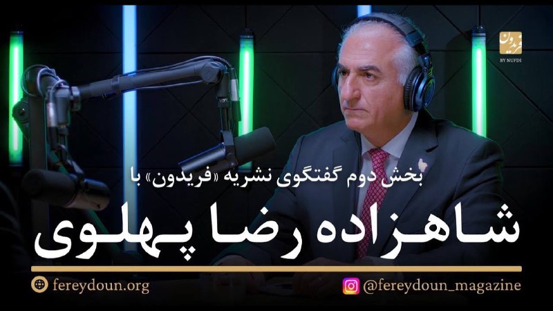 **بخش دوم گفتگو با نشریه «فریدون»**[@fereydoun\_magazine](https://t.me/fereydoun_magazine)