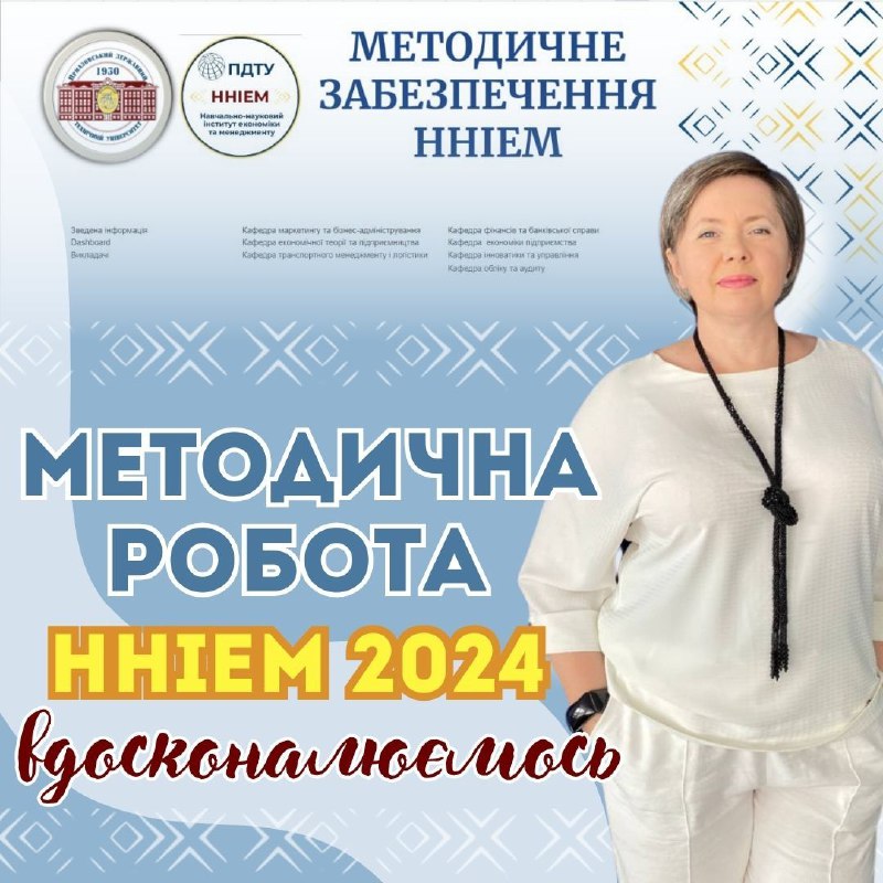 ***📢*** 03.10.2024 в ННІЕМ голова методичної …