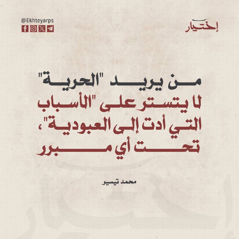 من يريد "الحرية" لا يتستر على …