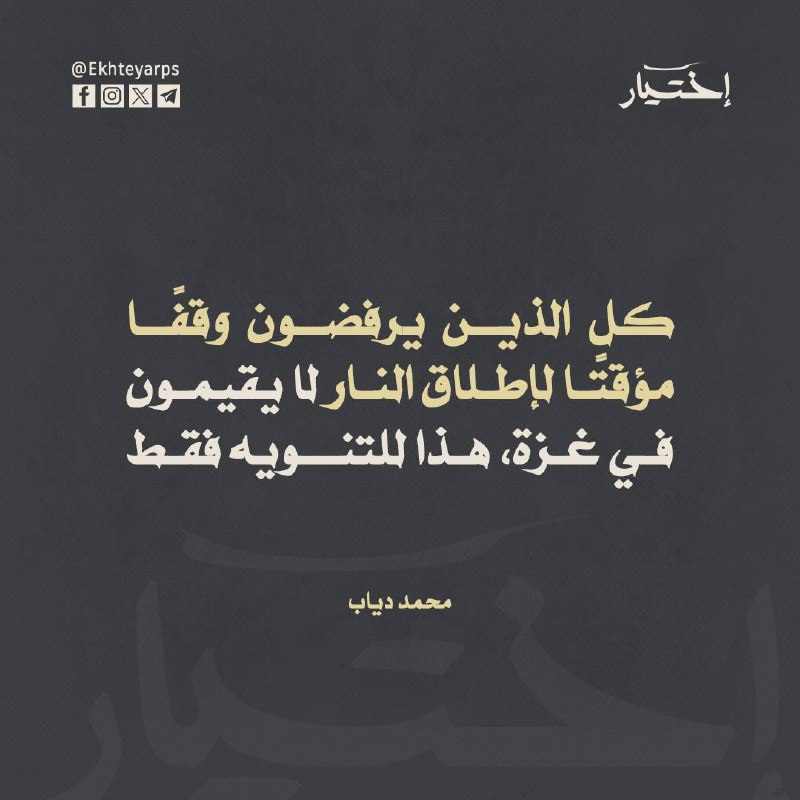 ‎كل الذين يرفضون وقفًا مؤقتًا لإطلاق …