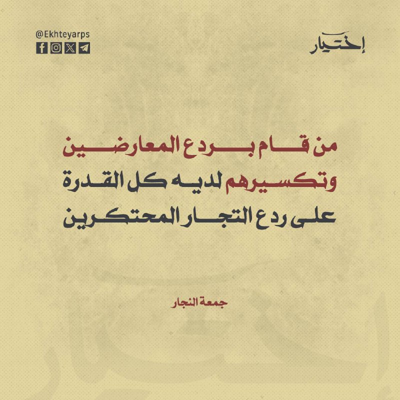 من قام بردع المعارضين وتكسيرهم لديه …